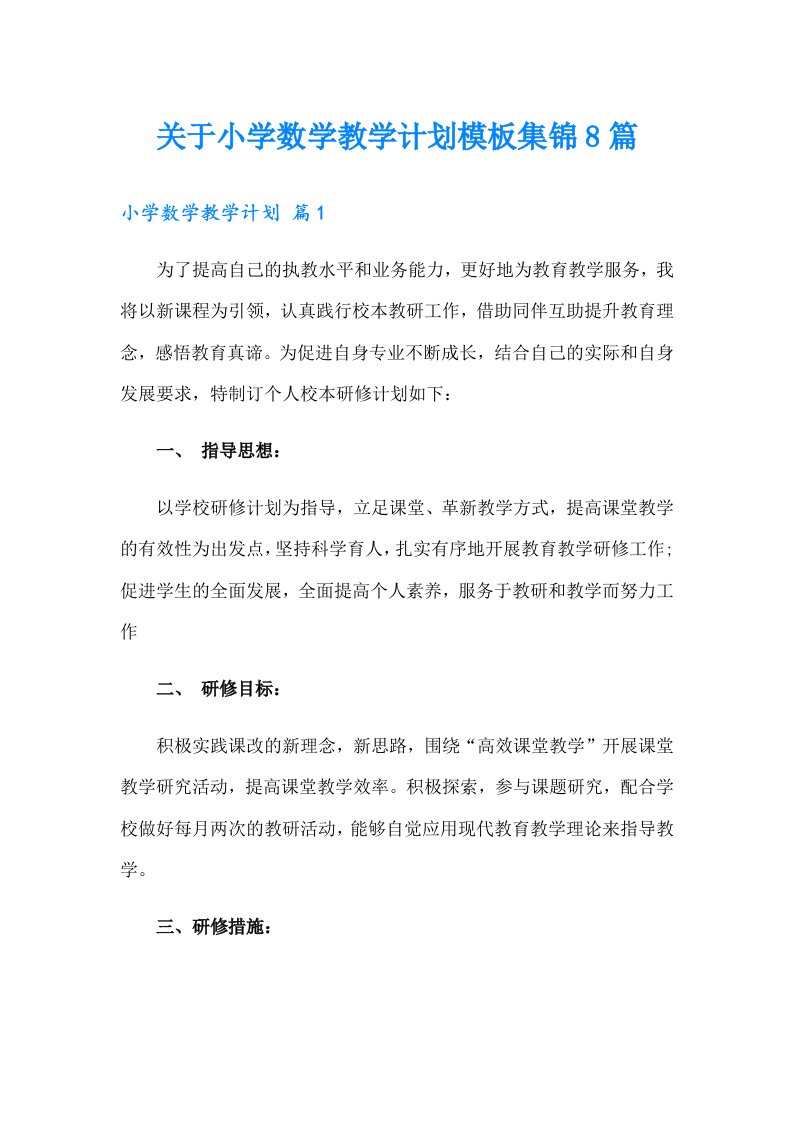 关于小学数学教学计划模板集锦8篇