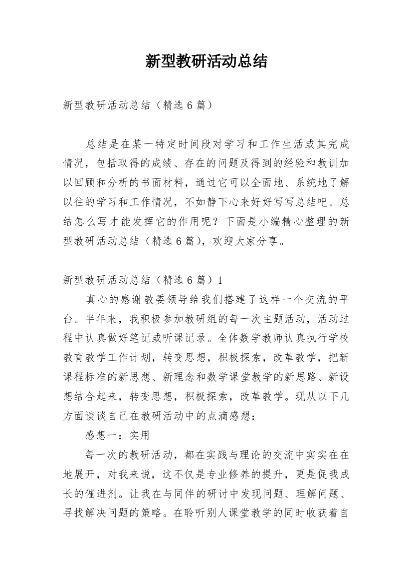 新型教研活动总结