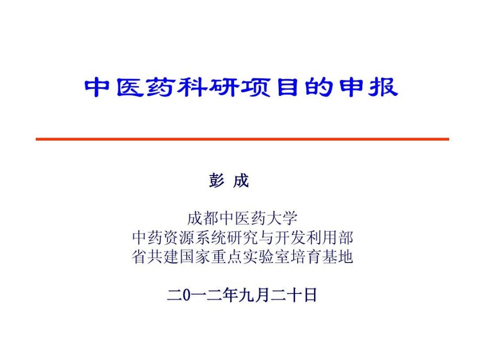 中医药科研的项目申报