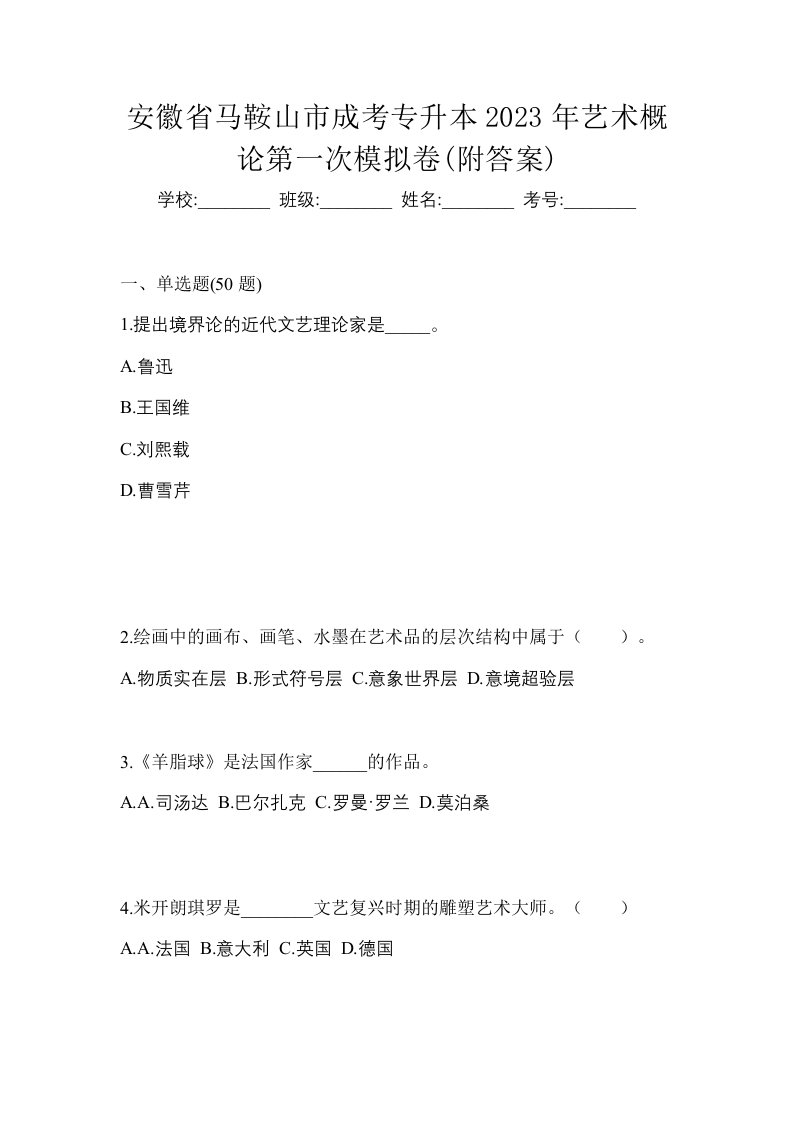 安徽省马鞍山市成考专升本2023年艺术概论第一次模拟卷附答案