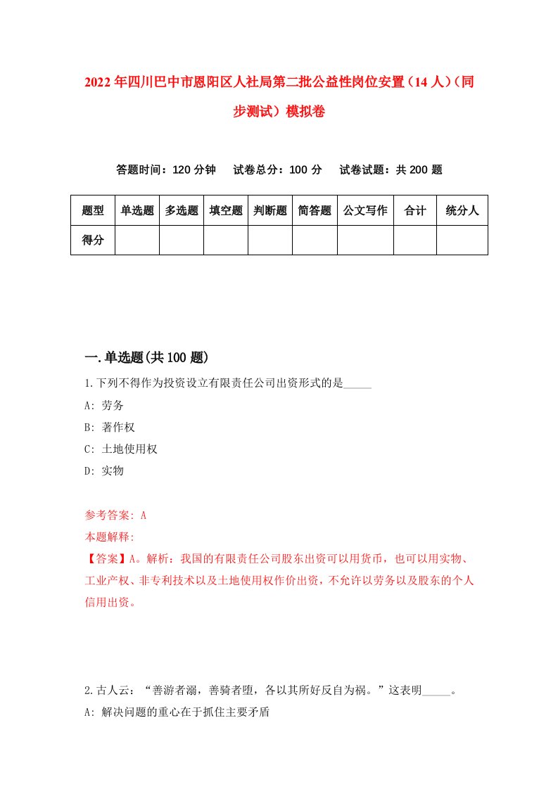 2022年四川巴中市恩阳区人社局第二批公益性岗位安置14人同步测试模拟卷第70版