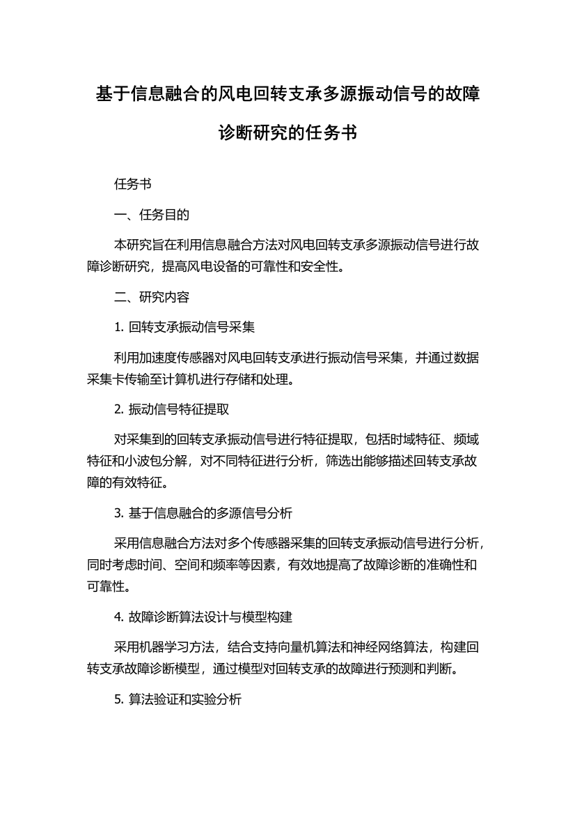 基于信息融合的风电回转支承多源振动信号的故障诊断研究的任务书