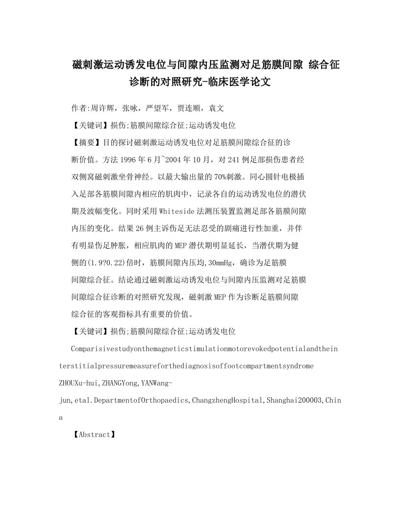 磁刺激运动诱发电位与间隙内压监测对足筋膜间隙+综合征诊断的对照研究-临床医学论文