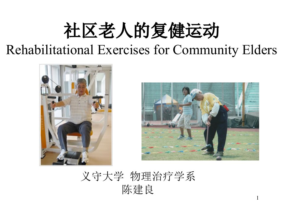 社区老人的复健运动知识培训课件Rehabilitational