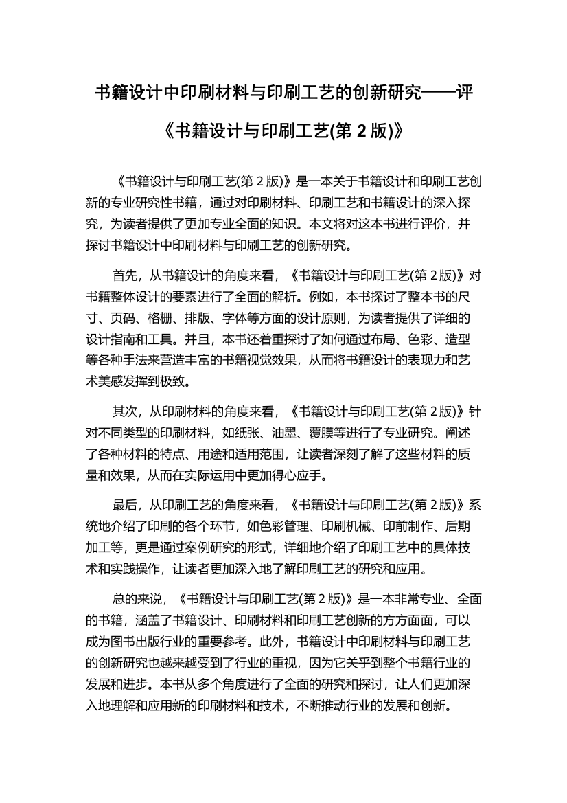 书籍设计中印刷材料与印刷工艺的创新研究——评《书籍设计与印刷工艺(第2版)》