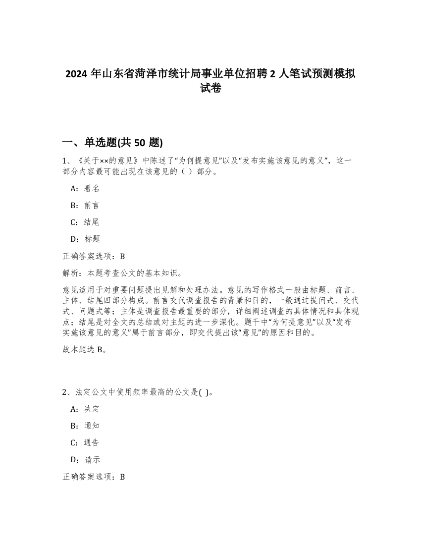 2024年山东省菏泽市统计局事业单位招聘2人笔试预测模拟试卷-41