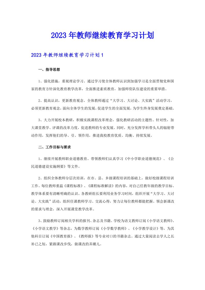 2023年教师继续教育学习计划