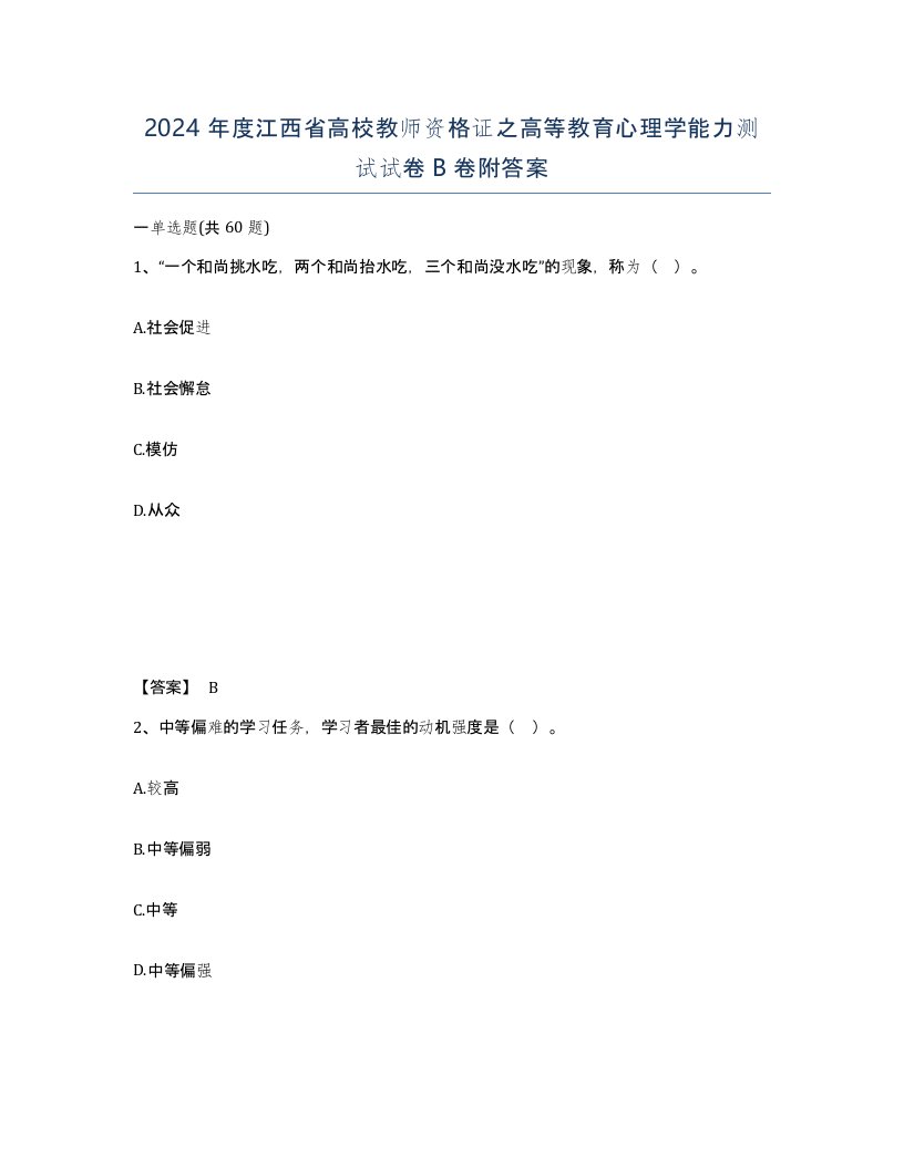 2024年度江西省高校教师资格证之高等教育心理学能力测试试卷B卷附答案