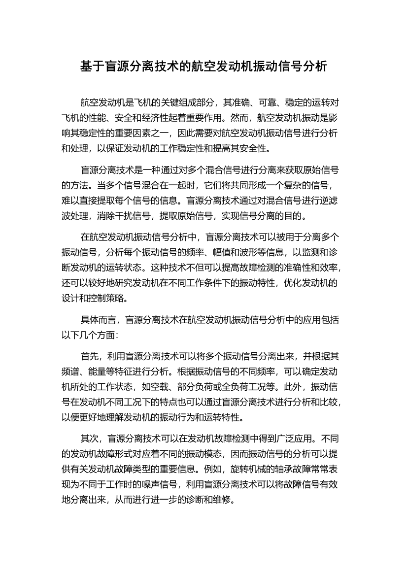 基于盲源分离技术的航空发动机振动信号分析