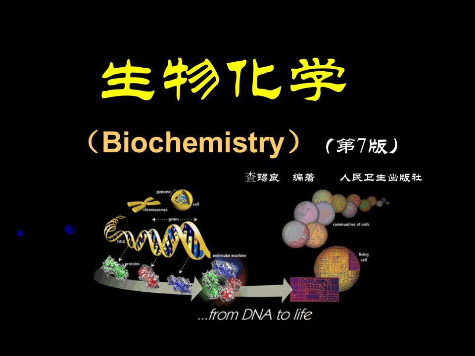 生物化学1-绪论(p)