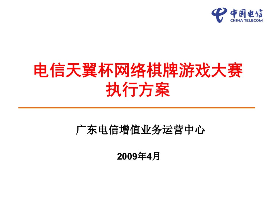 电信天翼杯网络棋牌游戏大赛执行方案