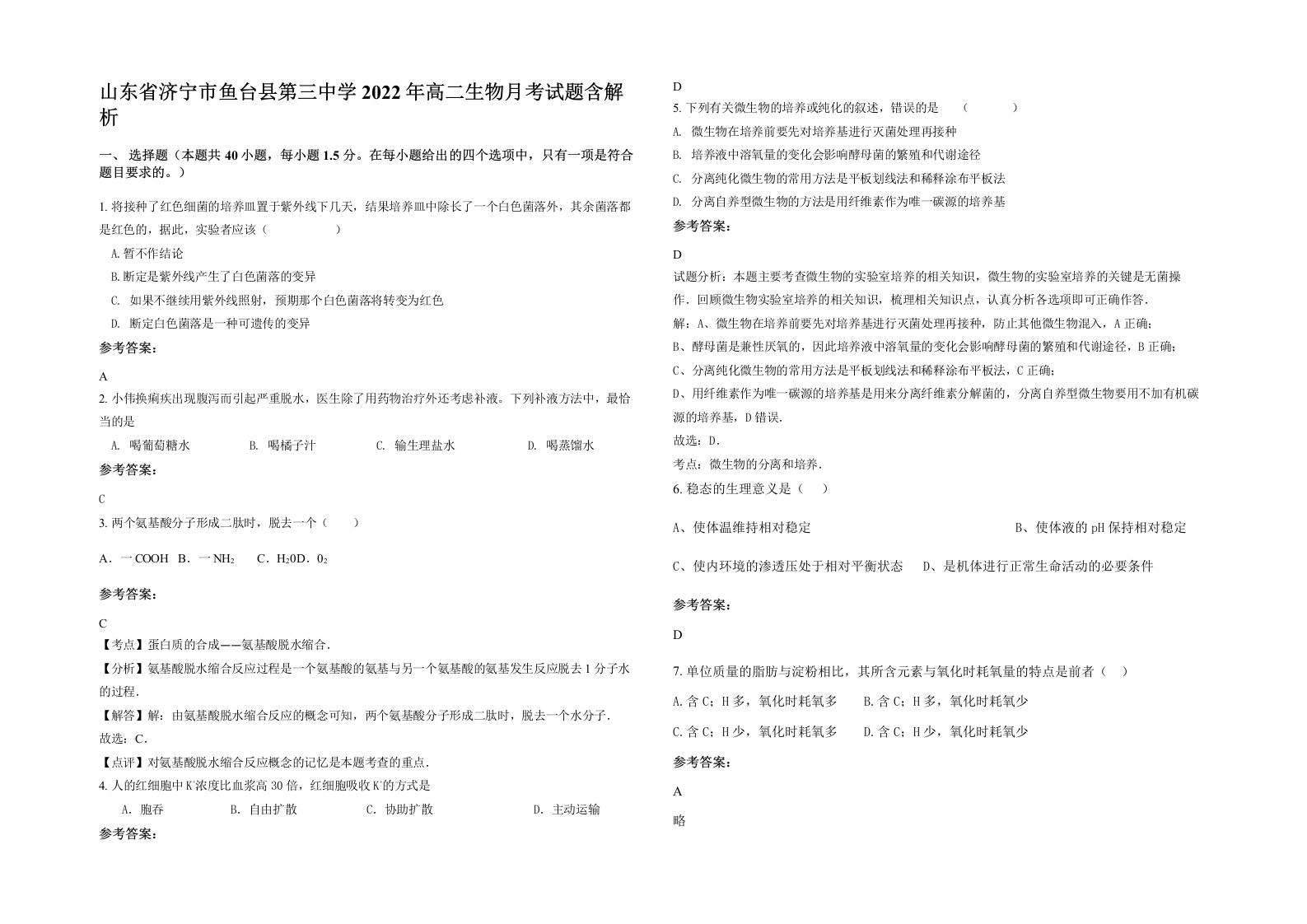 山东省济宁市鱼台县第三中学2022年高二生物月考试题含解析