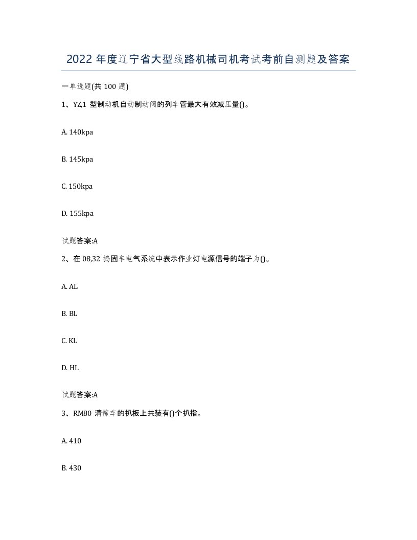 2022年度辽宁省大型线路机械司机考试考前自测题及答案