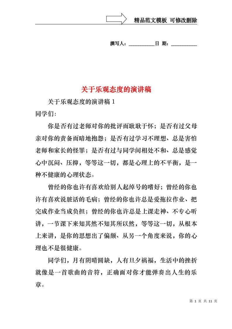 关于乐观态度的演讲稿