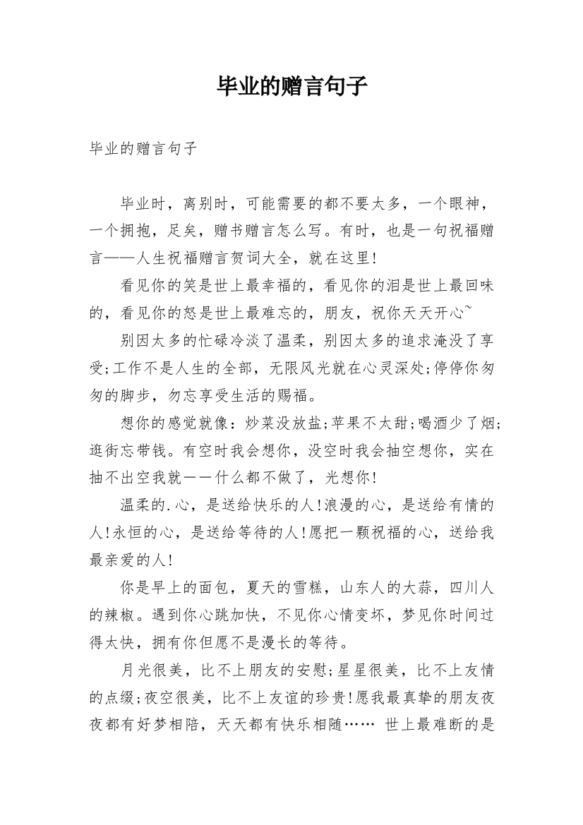 毕业的赠言句子_1