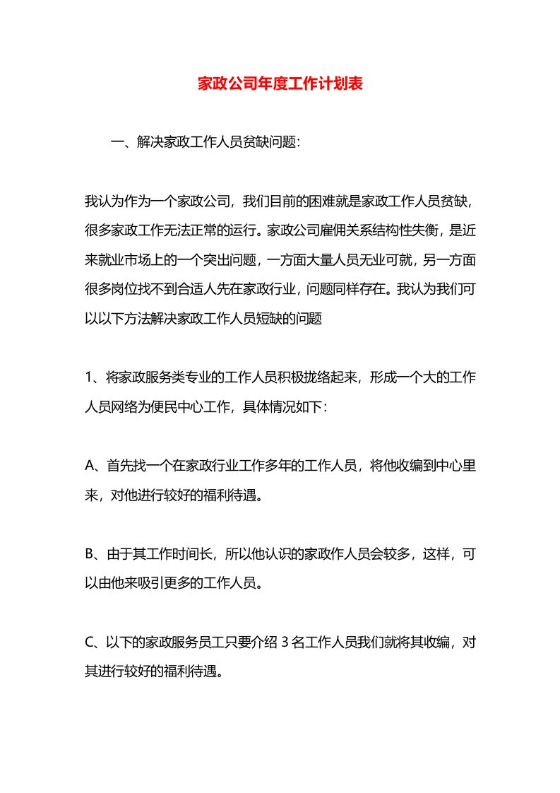 家政公司年度工作计划表