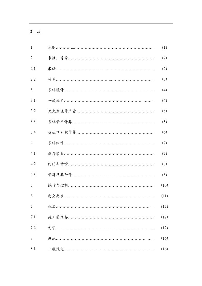 惰性气体IG-541灭火系统技术规程