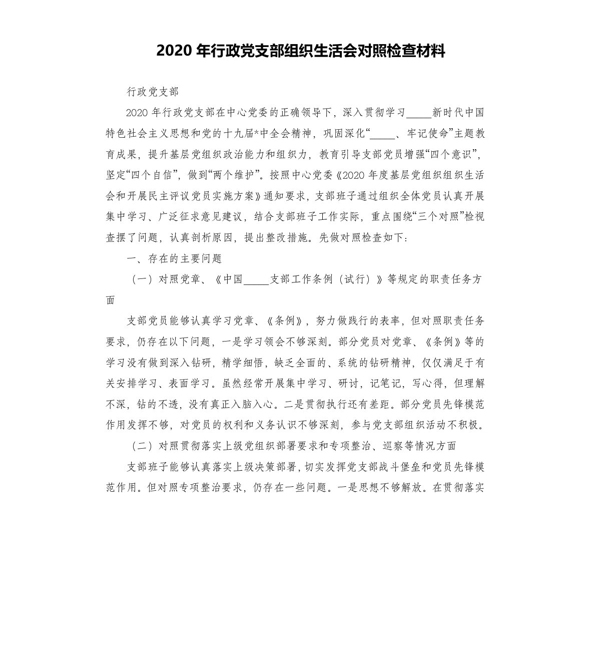 2020年行政党支部组织生活会对照检查材料