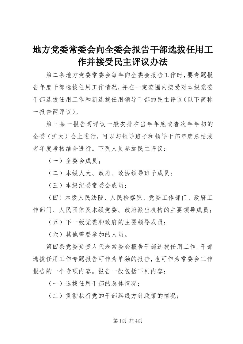 地方党委常委会向全委会报告干部选拔任用工作并接受民主评议办法