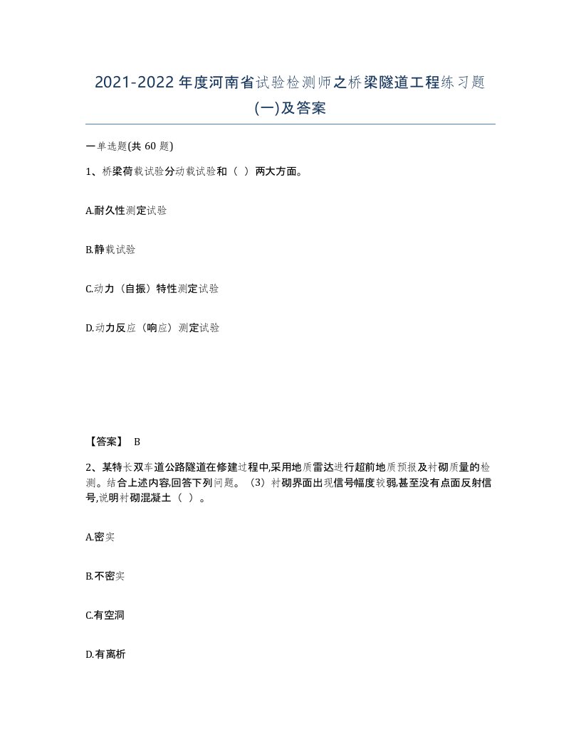 2021-2022年度河南省试验检测师之桥梁隧道工程练习题一及答案