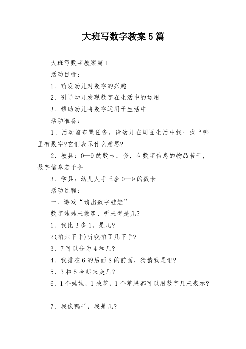 大班写数字教案5篇