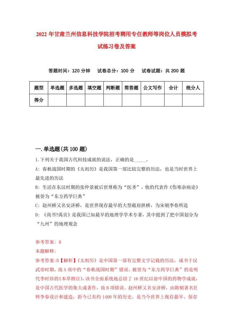 2022年甘肃兰州信息科技学院招考聘用专任教师等岗位人员模拟考试练习卷及答案第4卷