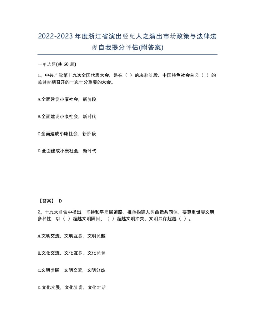 2022-2023年度浙江省演出经纪人之演出市场政策与法律法规自我提分评估附答案