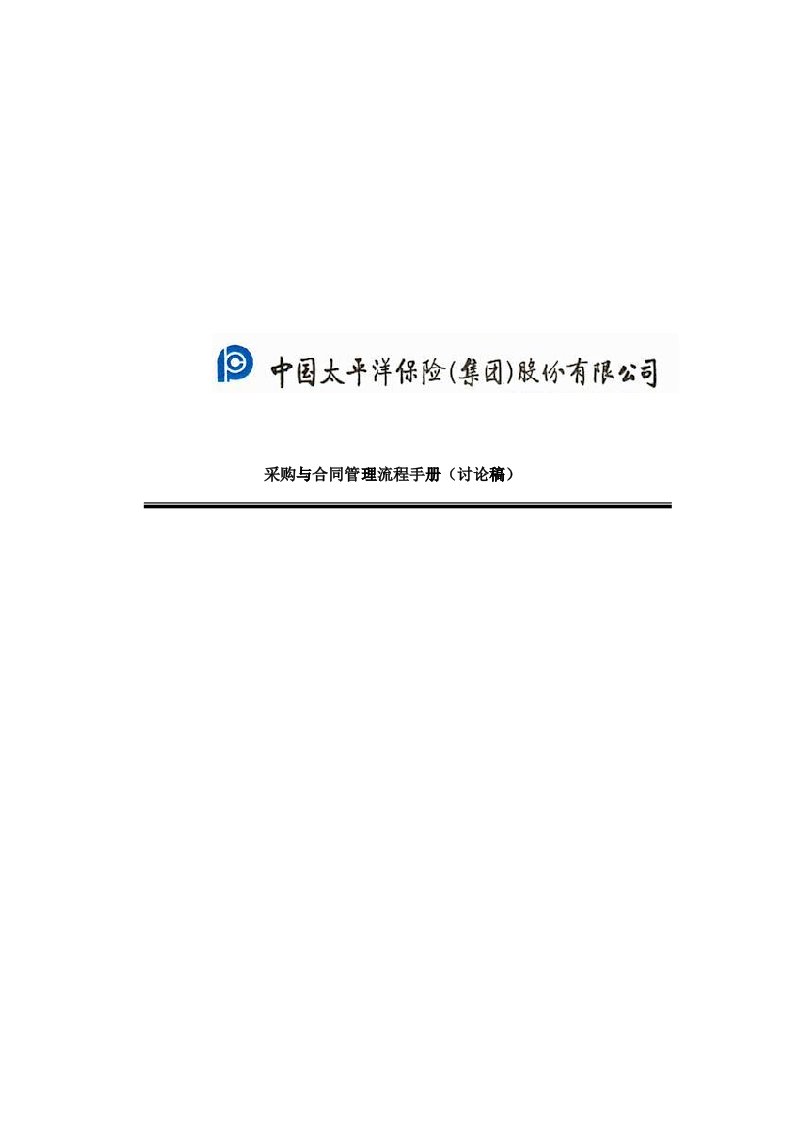 中国太平洋保险股份有限公司采购管理流程手册