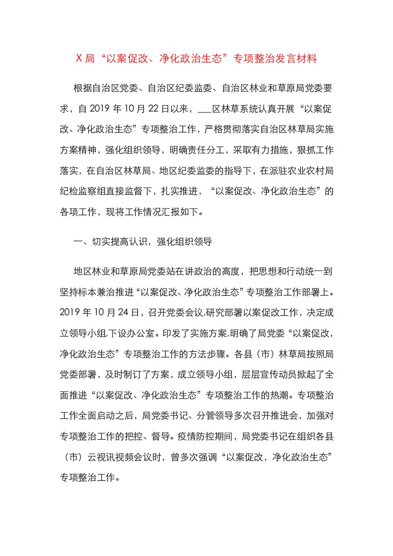 X局“以案促改、净化政治生态”专项整治发言材料(2)(1)