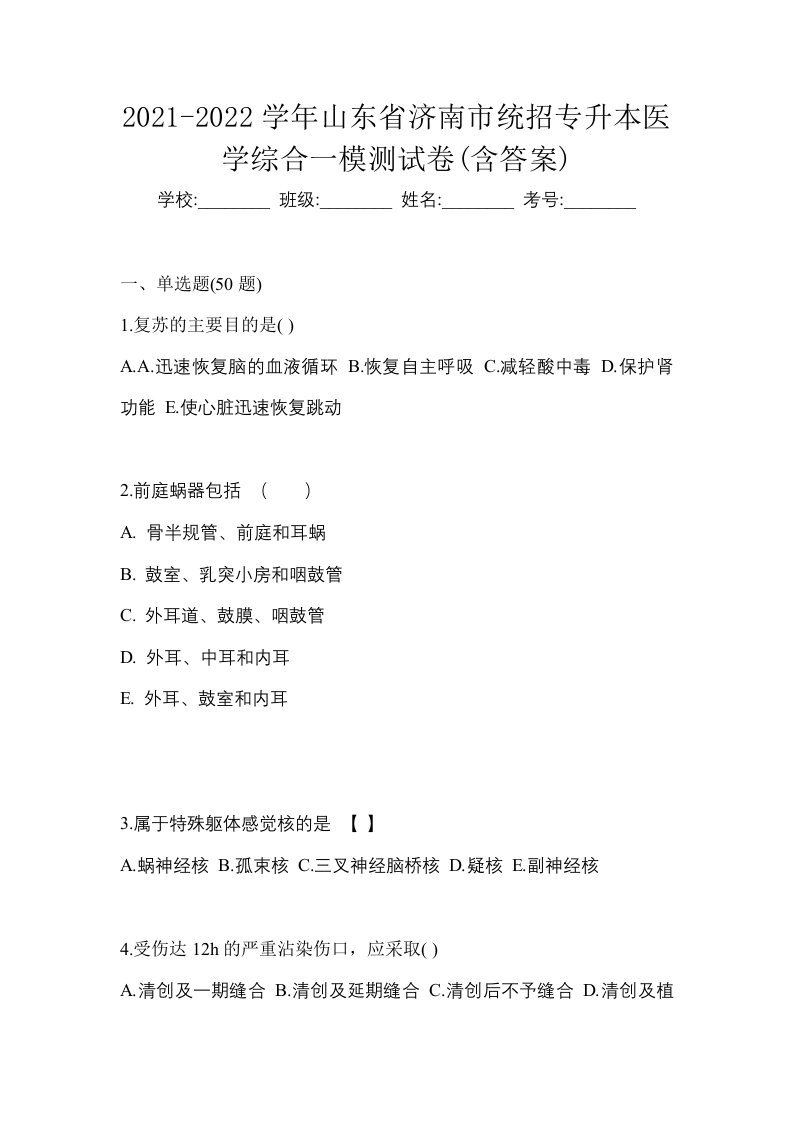 2021-2022学年山东省济南市统招专升本医学综合一模测试卷含答案