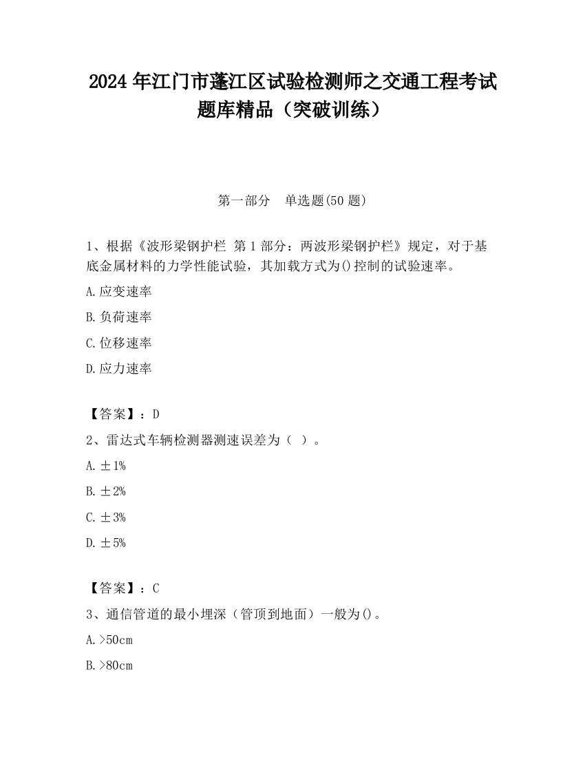 2024年江门市蓬江区试验检测师之交通工程考试题库精品（突破训练）