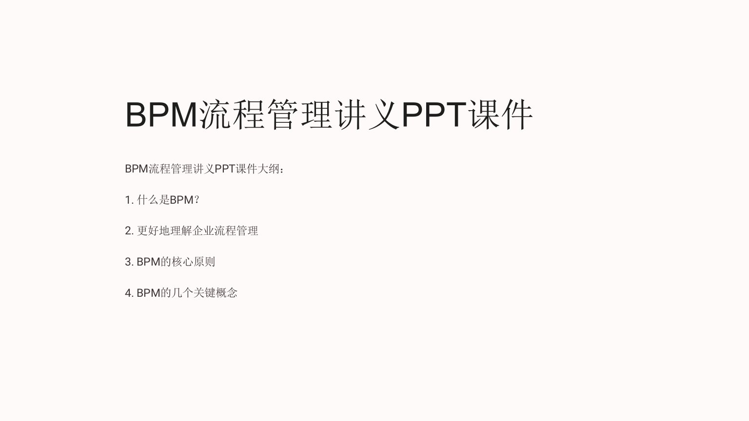 《BPM流程管理讲义》课件