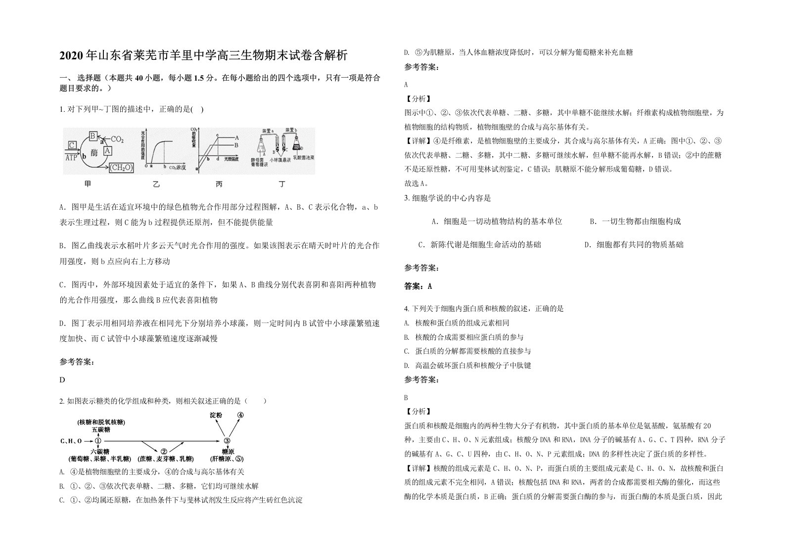 2020年山东省莱芜市羊里中学高三生物期末试卷含解析