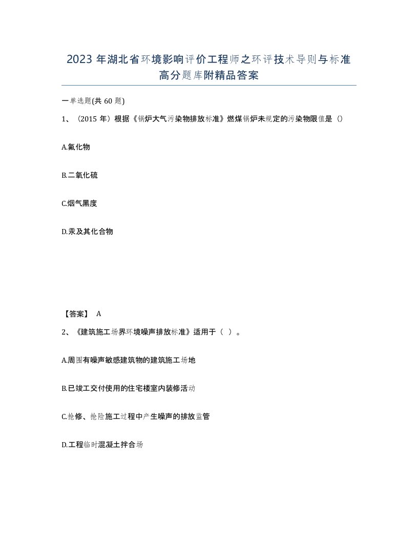 2023年湖北省环境影响评价工程师之环评技术导则与标准高分题库附答案