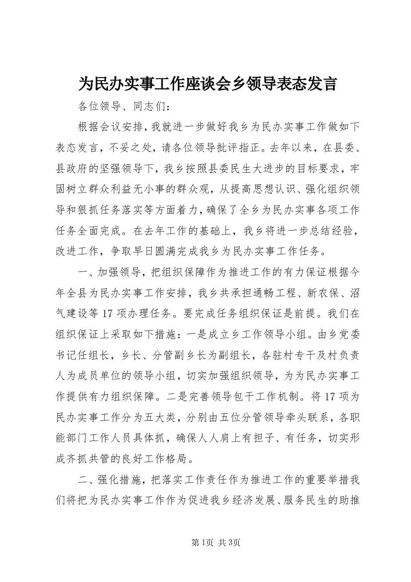 为民办实事工作座谈会乡领导表态发言