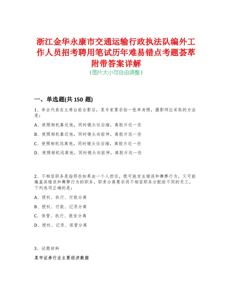 浙江金华永康市交通运输行政执法队编外工作人员招考聘用笔试历年难易错点考题荟萃附带答案详解