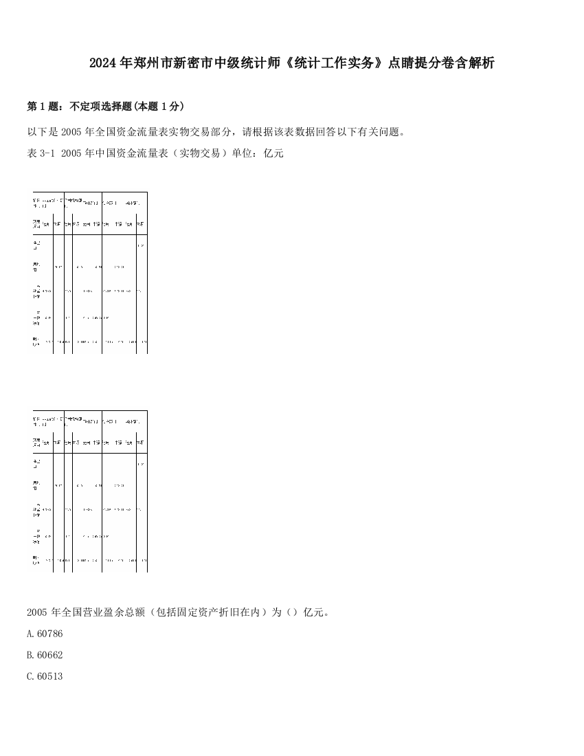 2024年郑州市新密市中级统计师《统计工作实务》点睛提分卷含解析