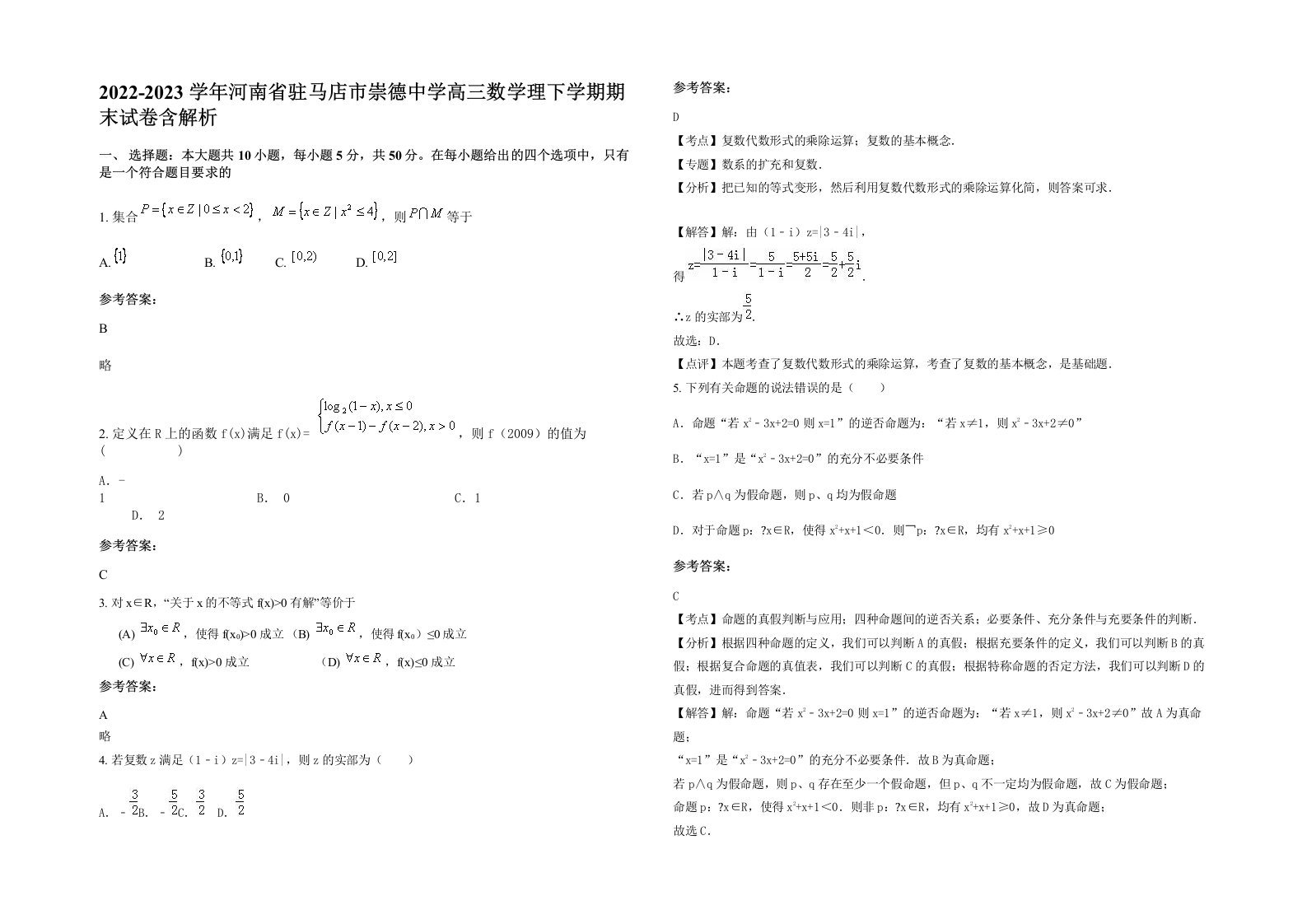 2022-2023学年河南省驻马店市崇德中学高三数学理下学期期末试卷含解析