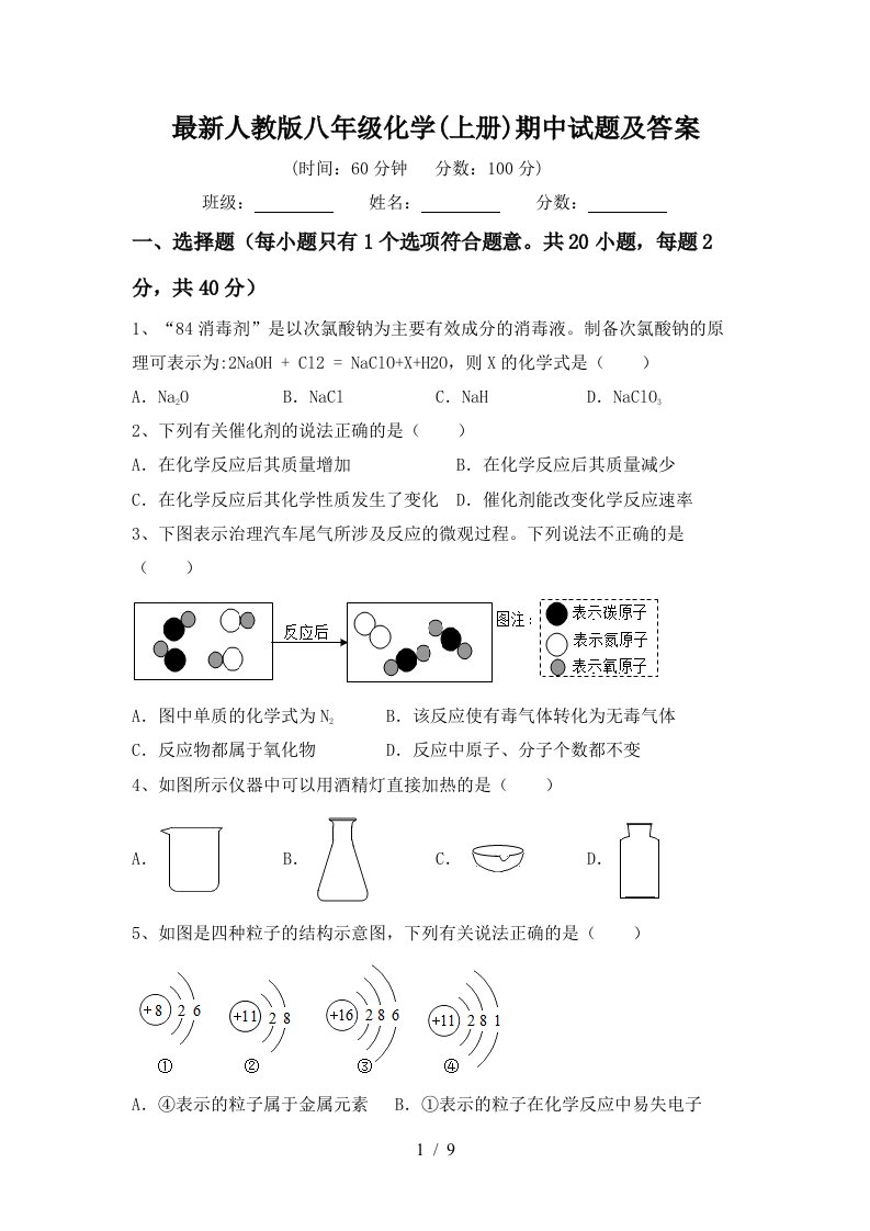 最新人教版八年级化学上册期中试题及答案