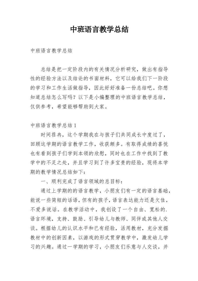 中班语言教学总结_6