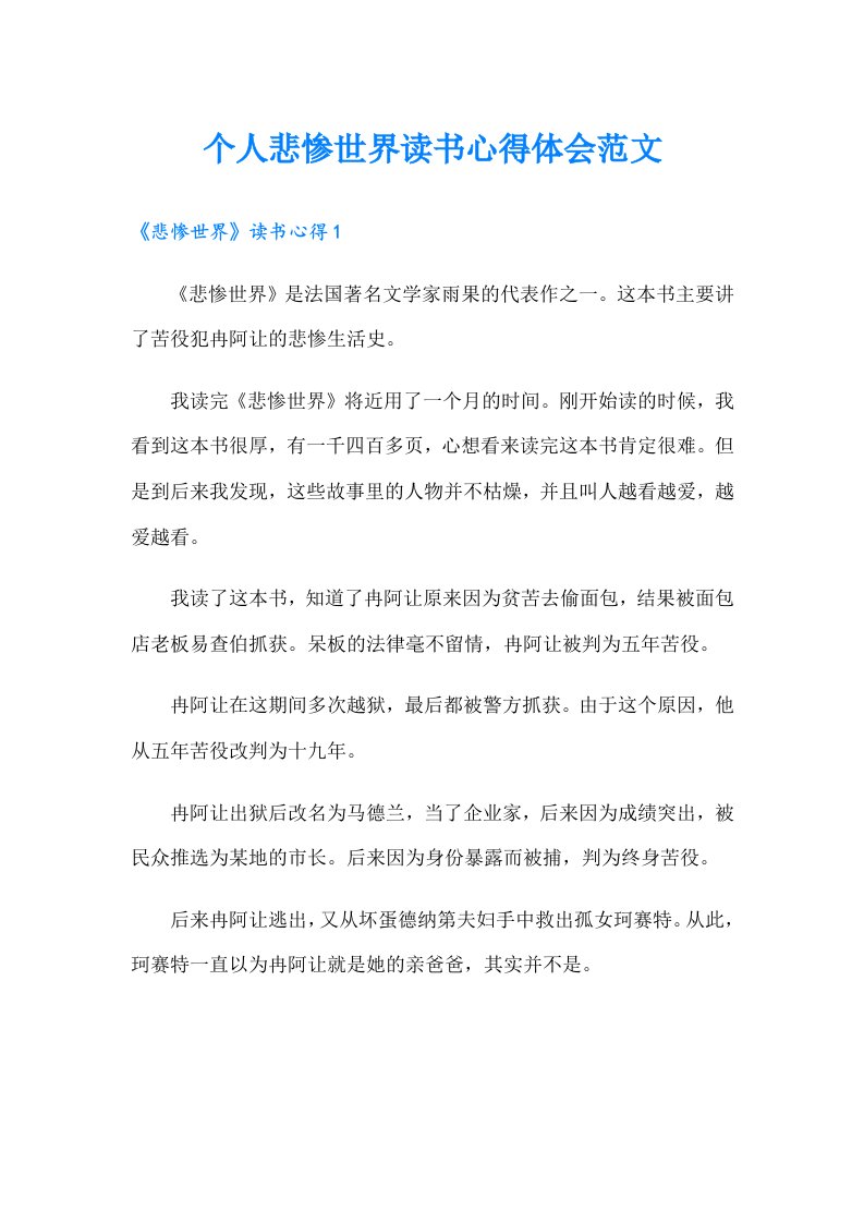 个人悲惨世界读书心得体会范文