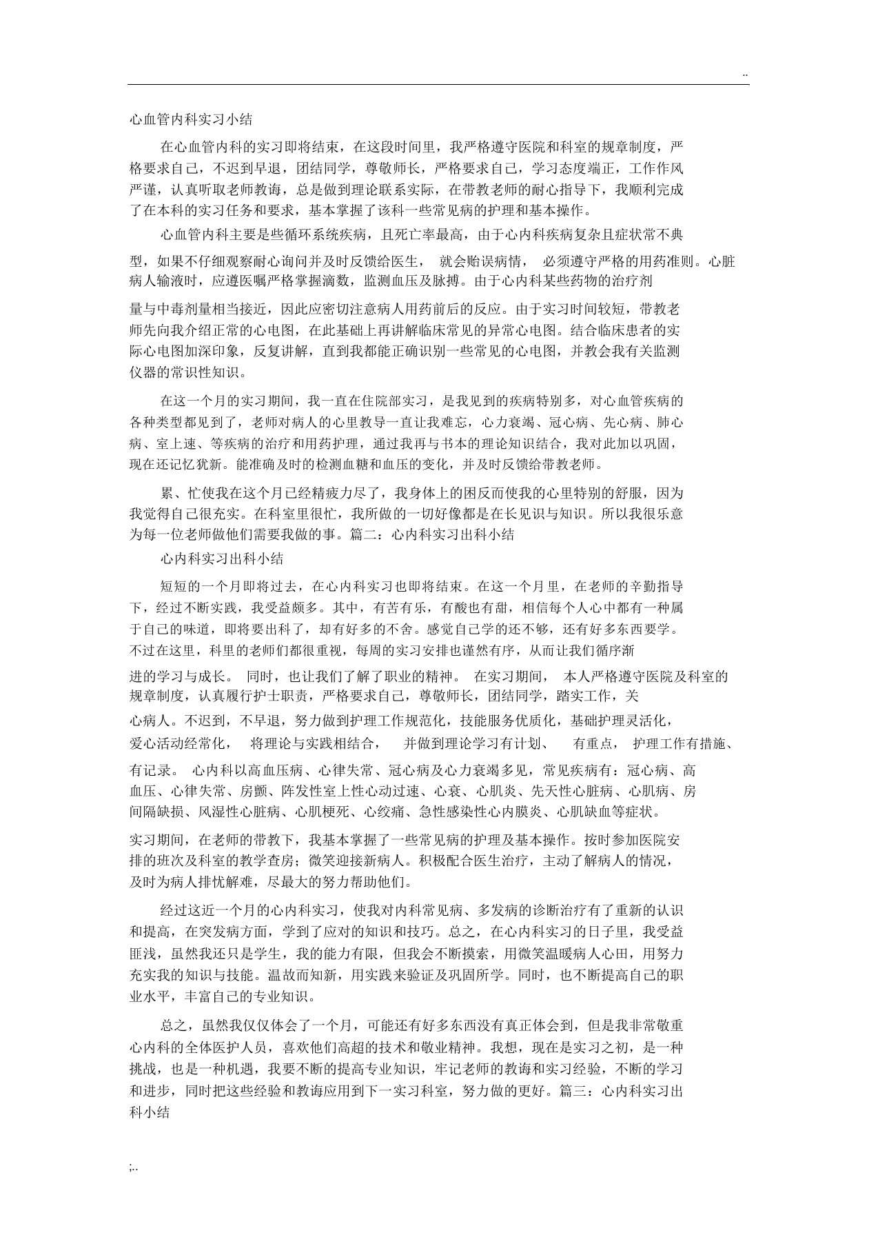 心血管内科实习自我鉴定