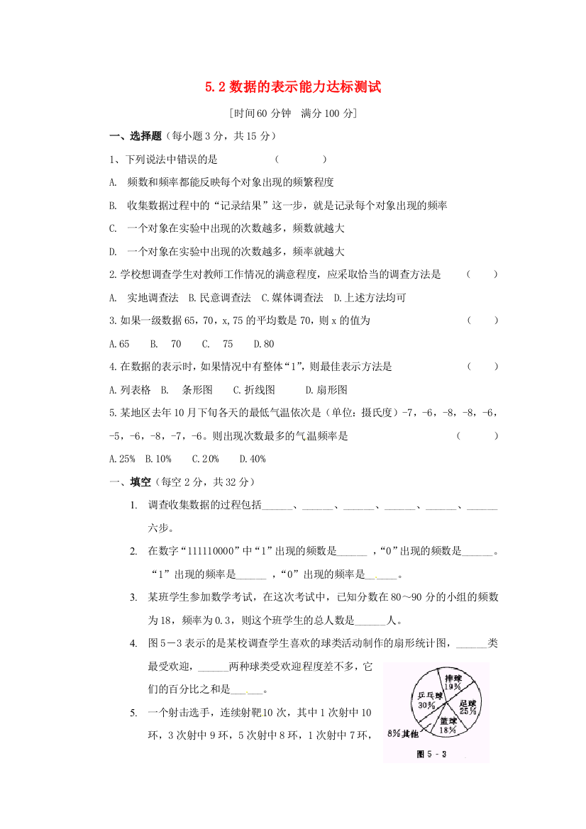 七年级数学上册-5.2数据的表示达标测试-华东师大版