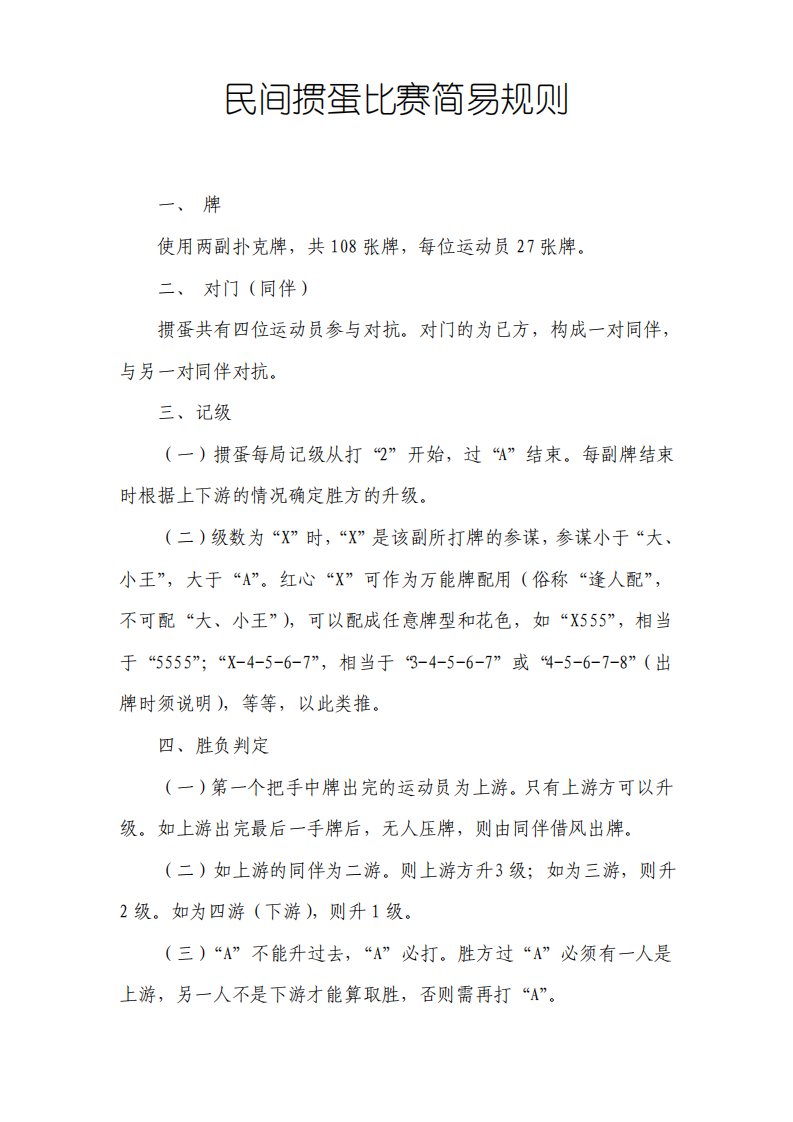 民间掼蛋比赛简易规则