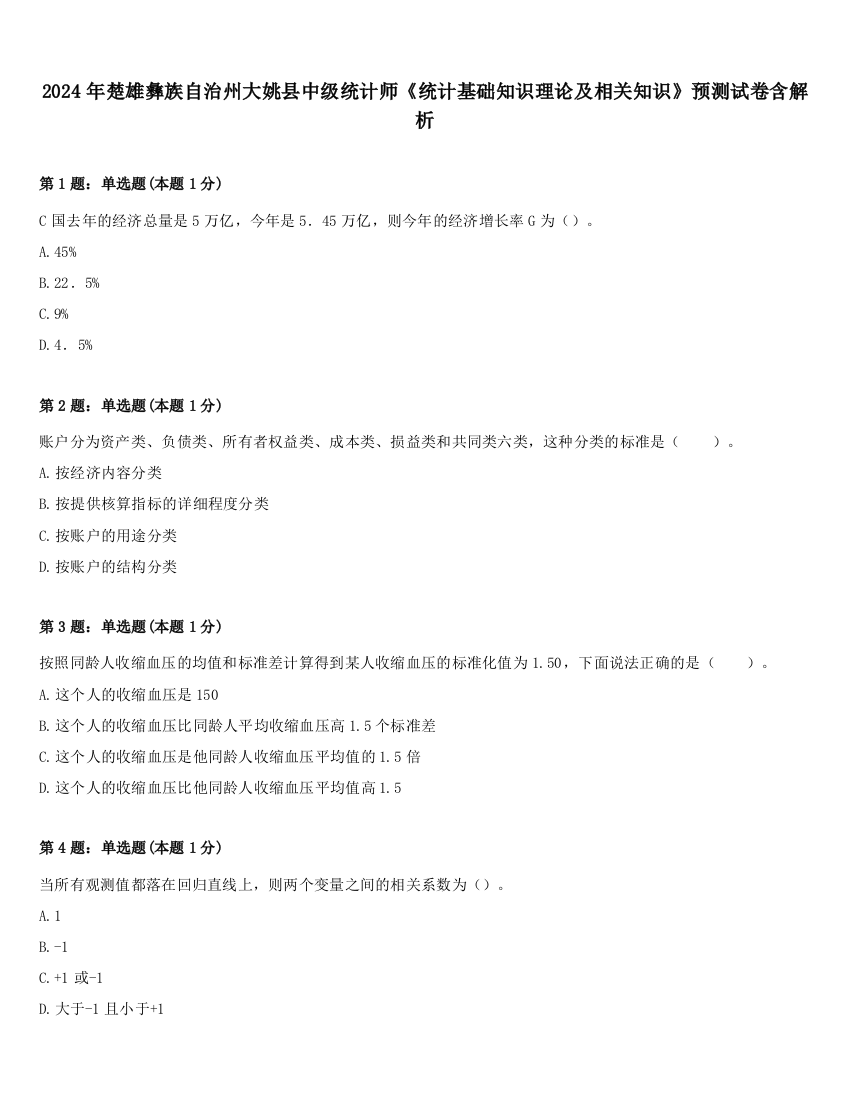 2024年楚雄彝族自治州大姚县中级统计师《统计基础知识理论及相关知识》预测试卷含解析