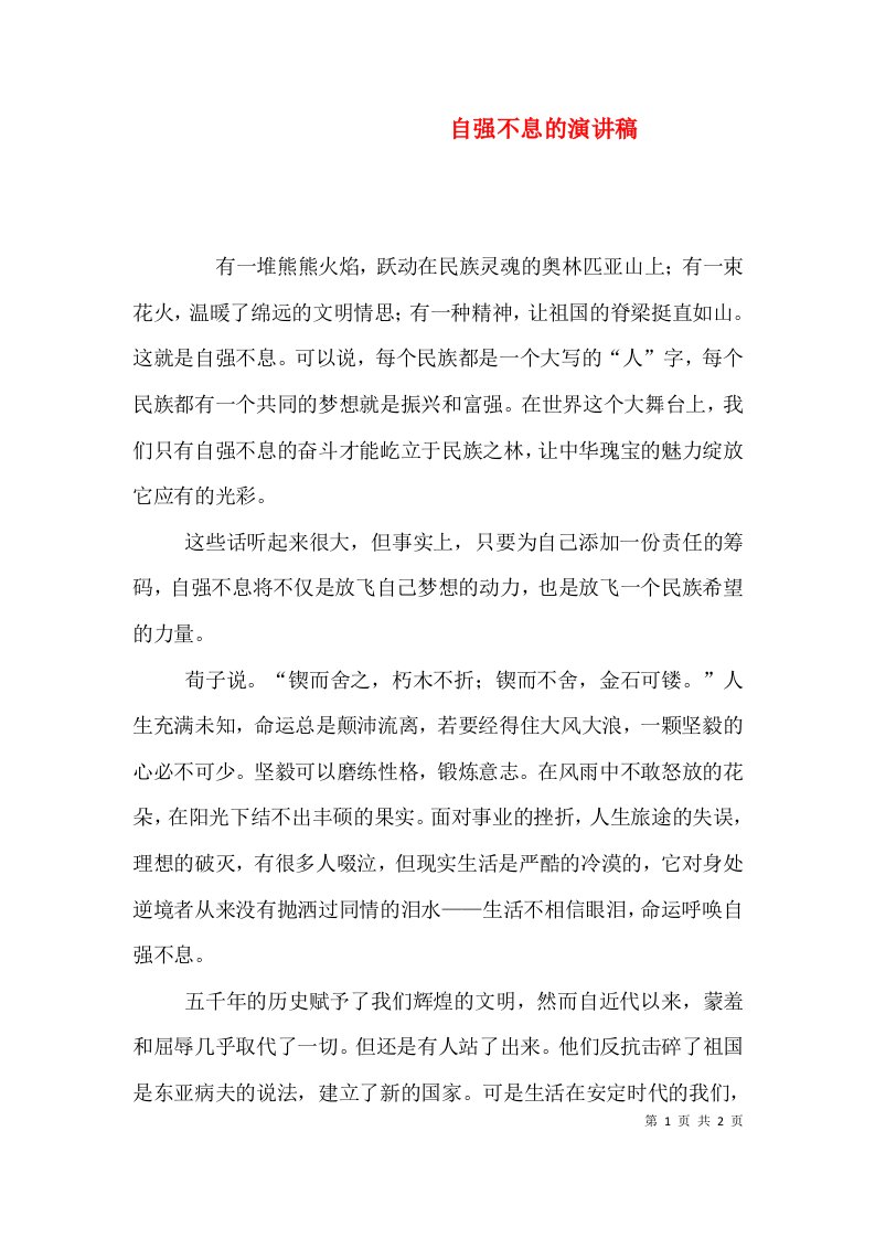 自强不息的演讲稿（三）