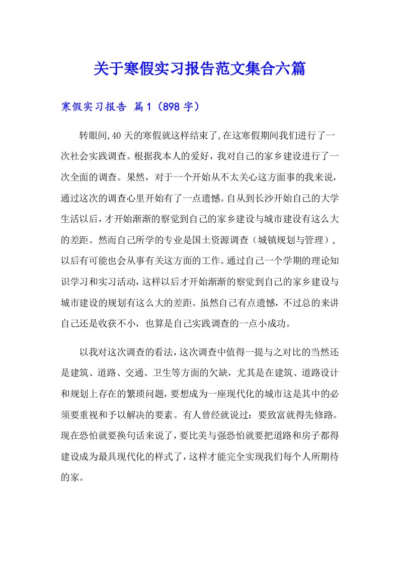 关于寒假实习报告范文集合六篇