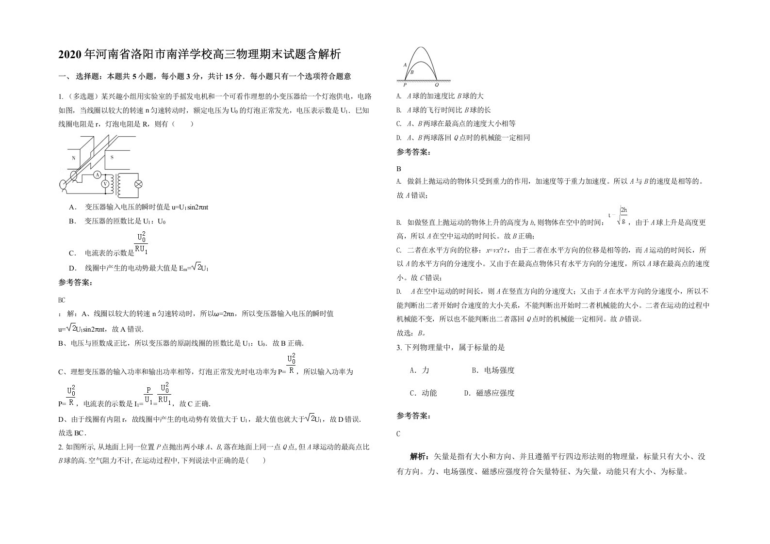 2020年河南省洛阳市南洋学校高三物理期末试题含解析