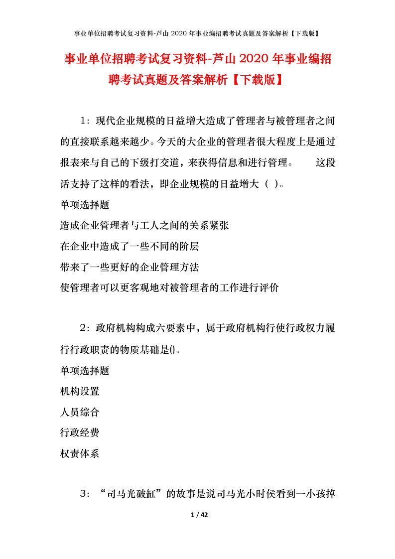 事业单位招聘考试复习资料-芦山2020年事业编招聘考试真题及答案解析下载版