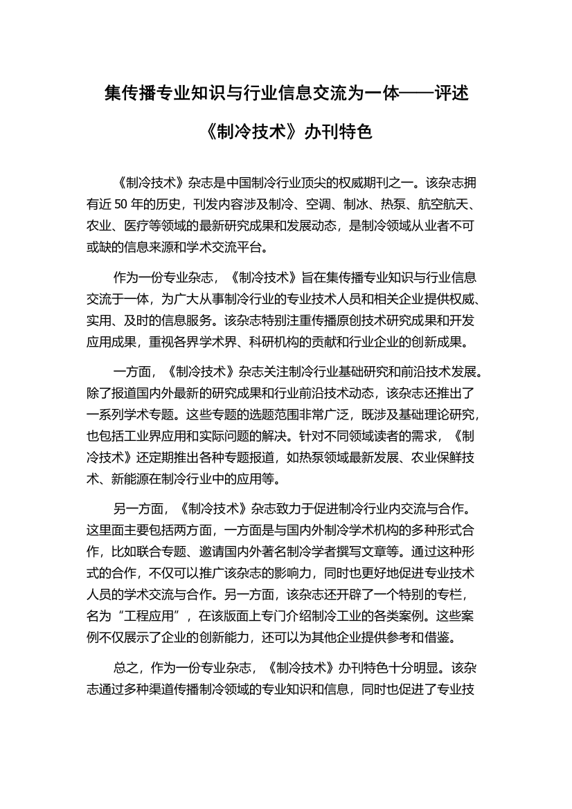 集传播专业知识与行业信息交流为一体——评述《制冷技术》办刊特色